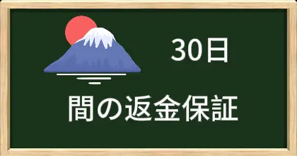 30日間の返金保証