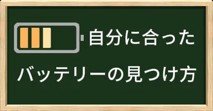 適切なバッテリーを探す