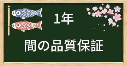 1年間の保証